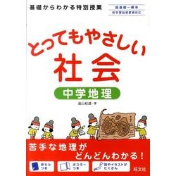 ヨドバシ.com - とってもやさしい社会中学地理 [全集叢書] 通販【全品