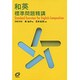 和英標準問題精講 [全集叢書]