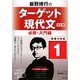 板野博行のターゲット現代文〈1〉必修・入門編 改訂版 [全集叢書]