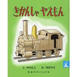 きかんしゃやえもん（岩波の子どもの本 カンガルー印） [絵本]