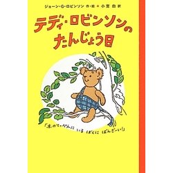 テディ・ロビンソンのたんじょう日 [単行本]