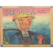 さばうりどん(てのひらむかしばなし) [絵本]