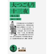大つごもり・十三夜　他五篇(岩波文庫　緑25-2) [文庫]