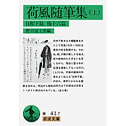 荷風随筆集　上－日和下駄他16篇(岩波文庫　緑41-7) [文庫]