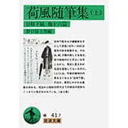 荷風随筆集　上－日和下駄他16篇(岩波文庫　緑41-7) [文庫]
