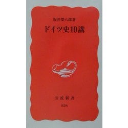 ドイツ史10講(岩波新書) [新書]