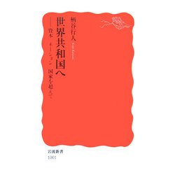 世界共和国へ―資本=ネーション=国家を超えて(岩波新書) [新書]