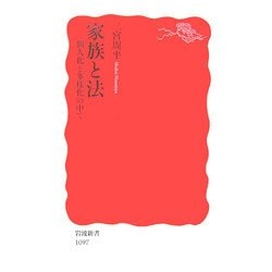 家族と法―個人化と多様化の中で(岩波新書) [新書]