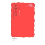 家族と法―個人化と多様化の中で(岩波新書) [新書]