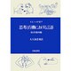 思考と行動における言語 原書第4版 [単行本]
