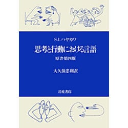 思考と行動における言語 原書第4版 [単行本]