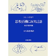 思考と行動における言語 原書第4版 [単行本]