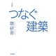 対談集 つなぐ建築 [単行本]