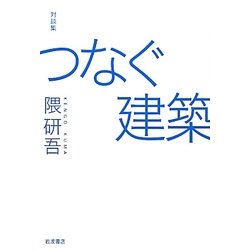 対談集 つなぐ建築 [単行本]