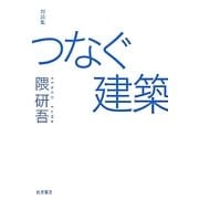 対談集 つなぐ建築 [単行本]