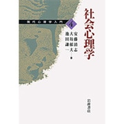 社会心理学(現代心理学入門〈4〉) [全集叢書]