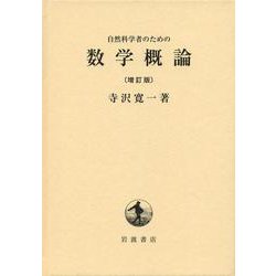 自然科学者のための数学概論 増訂版 [単行本]
