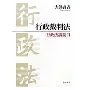 行政裁判法―行政法講義〈2〉 [単行本]