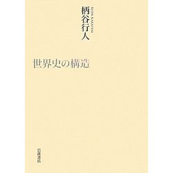 ヨドバシ Com 世界史の構造 単行本 通販 全品無料配達