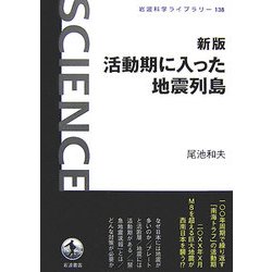 ヨドバシ.com - 新版 活動期に入った地震列島(岩波科学ライブラリー
