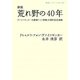 荒れ野の40年―ヴァイツゼッカー大統領ドイツ終戦40周年記念演説 新版 (岩波ブックレット) [全集叢書]