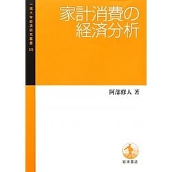 ヨドバシ.com - 家計消費の経済分析(一橋大学経済研究叢書) [全集叢書