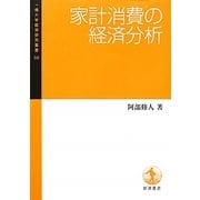 家計消費の経済分析(一橋大学経済研究叢書) [全集叢書]