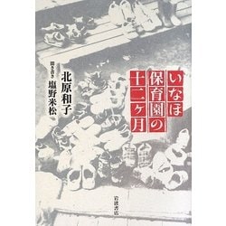 いなほ保育園の十二ヶ月 [単行本]