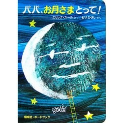 パパ、お月さまとって! [絵本]