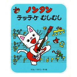 ノンタンテッテケむしむし （すきすきノンタン 1） [絵本]