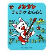 ノンタンテッテケむしむし （すきすきノンタン 1） [絵本]