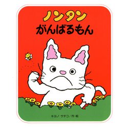 ノンタンがんばるもん （すきすきノンタン 2） [絵本]