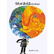 うたがみえるきこえるよ [絵本]
