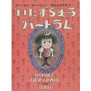いたずら王子バートラム [絵本]