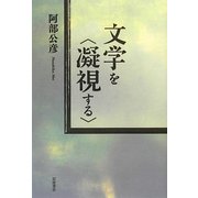 文学を“凝視する" [単行本]