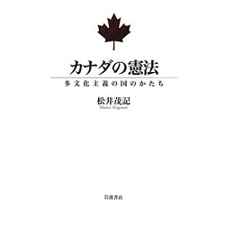 カナダの憲法―多文化主義の国のかたち [単行本]