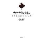 カナダの憲法―多文化主義の国のかたち [単行本]