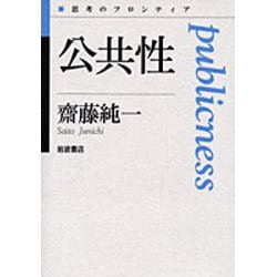 公共性(思考のフロンティア) [全集叢書]