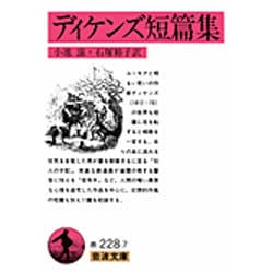 ディケンズ短篇集(岩波文庫　赤228-7) [文庫]