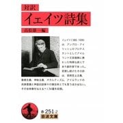 対訳 イェイツ詩集(岩波文庫) [文庫]