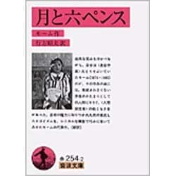 月と六ペンス（新訳）(岩波文庫　赤254-2) [文庫]