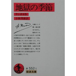 地獄の季節 改版 (岩波文庫) [文庫]