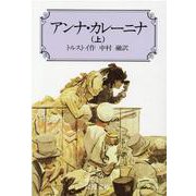 アンナ・カレーニナ〈上〉 〔改版〕 (岩波文庫) [文庫]
