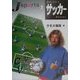 サッカー(Jスポーツシリーズ〈1〉) [全集叢書]