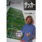 サッカー(Jスポーツシリーズ〈1〉) [全集叢書]