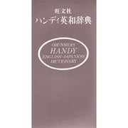 旺文社ハンディ英和辞典