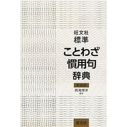 ヨドバシ Com 旺文社 標準ことわざ慣用句辞典 新装版 事典辞典 通販 全品無料配達