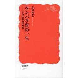 タンパク質の一生―生命活動の舞台裏(岩波新書) [新書]