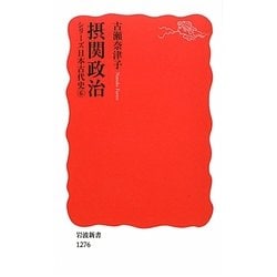 摂関政治―シリーズ日本古代史〈6〉(岩波新書) [新書]
