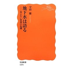 地下水は語る―見えない資源の危機(岩波新書) [新書]